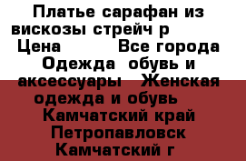 Платье сарафан из вискозы стрейч р.54-60  › Цена ­ 350 - Все города Одежда, обувь и аксессуары » Женская одежда и обувь   . Камчатский край,Петропавловск-Камчатский г.